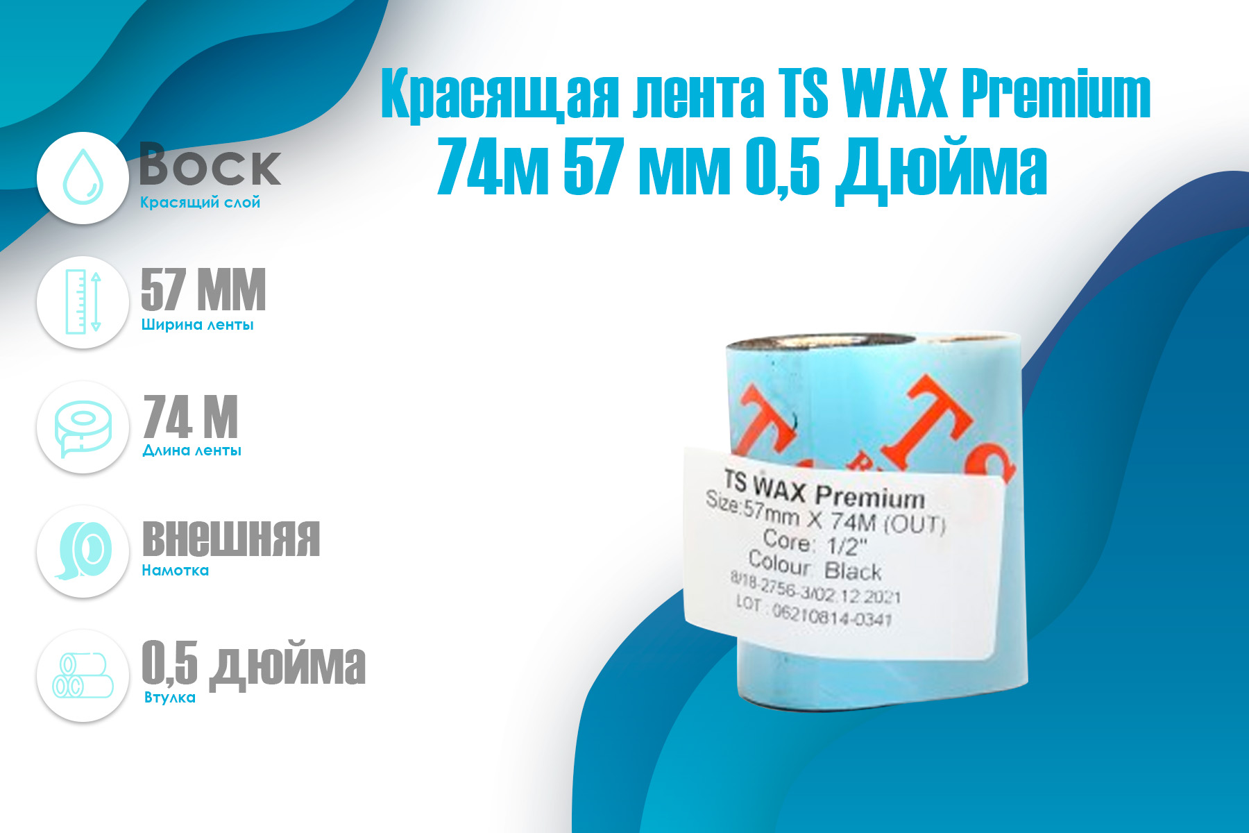 krasyashchaya-lenta-ts-wax-premium-74m-57mm-57mm-0-5